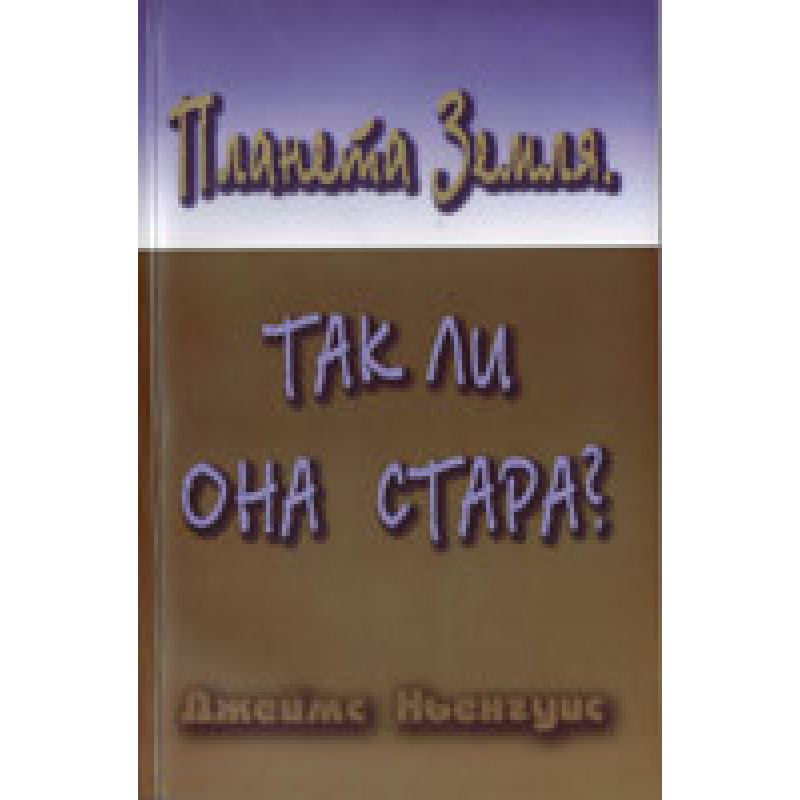 Планета Земля. Чи вона стара?