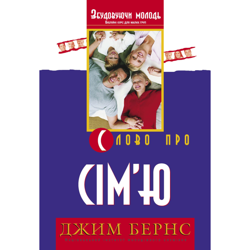 Слово про сім“ю. Біблійний курс для малих груп/ ДЖ. БЕРНС