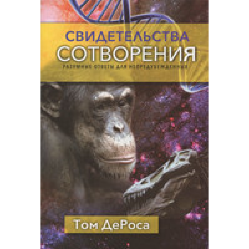 Свідоцтво створення. Розумні відповіді для ненавмисних/Т. Дероса