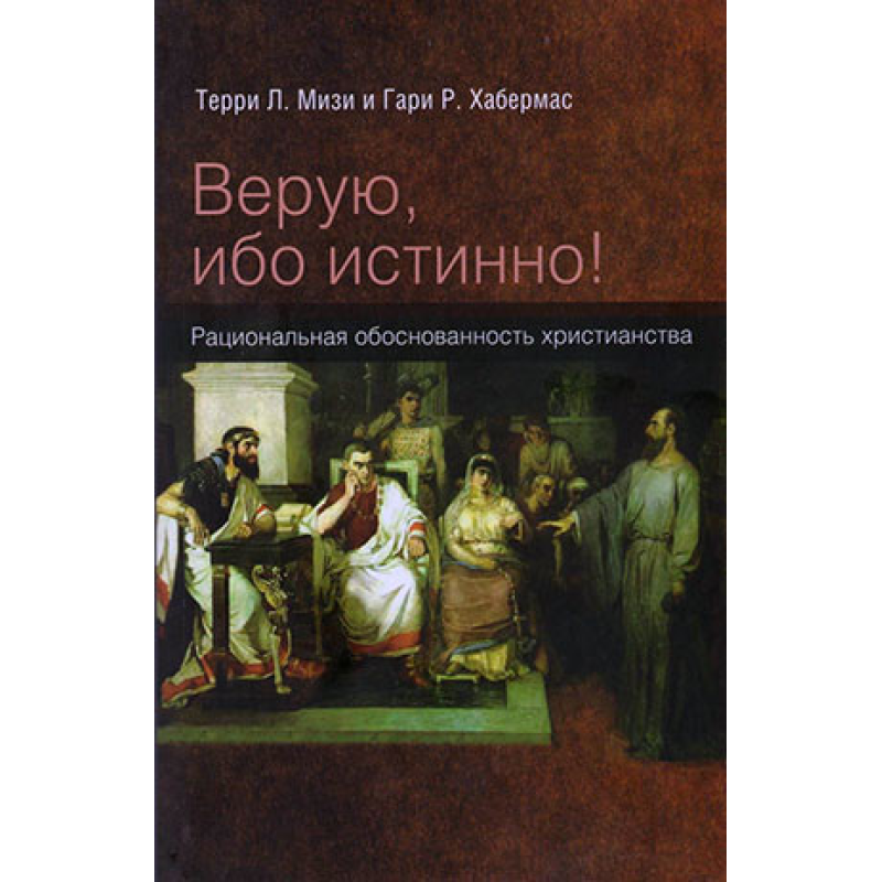 Віру, бо істинно!