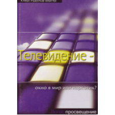 Телевізор — вікно у світ чи пиво?/К. БЕРГЕР