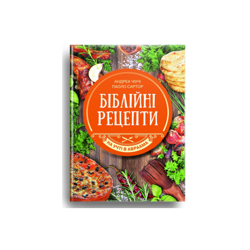 Біблійні рецепти. На учті в Авраама/А. ЧІУЧІ