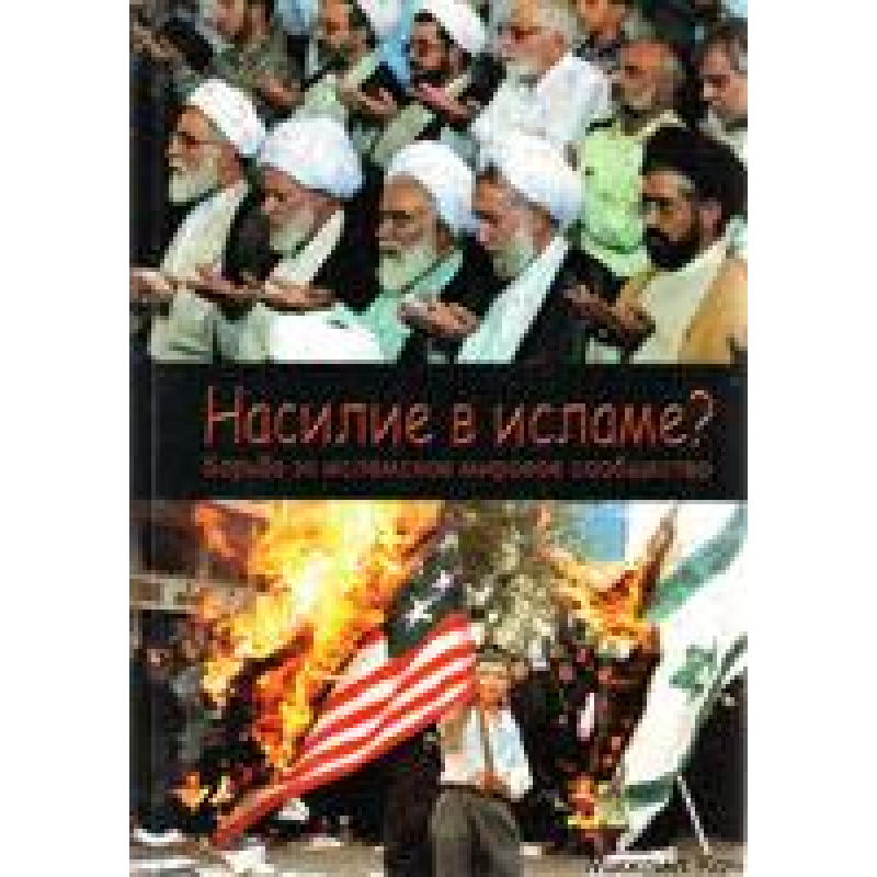 Насилие в исламе?