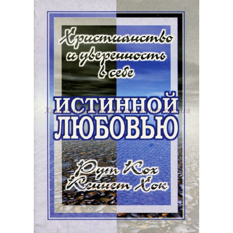Істинною любов“ю (Христицтво і впевненість у собі)/Р. ХОХ