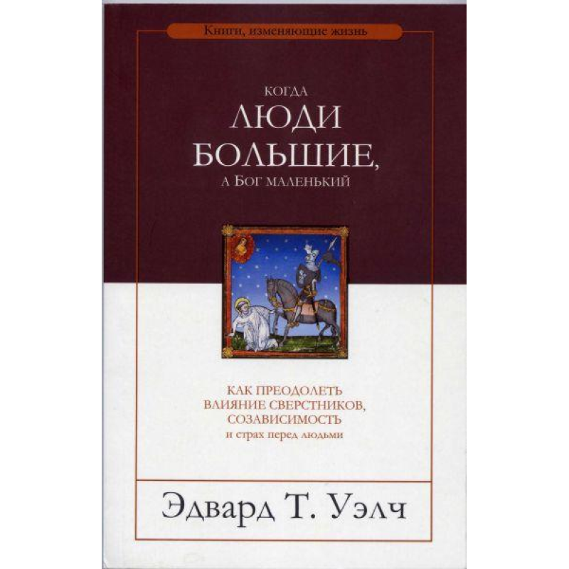 Коли люди великі, а Бог маленький/Е. УОЛЧ