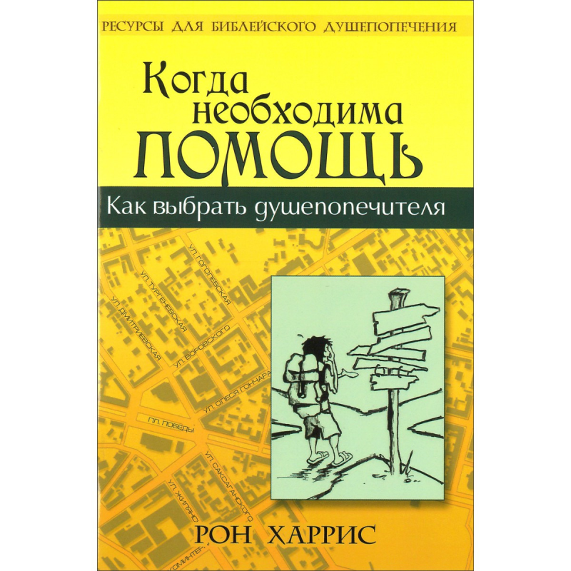 Коли необхідна допомога/Р. ХАРРІС