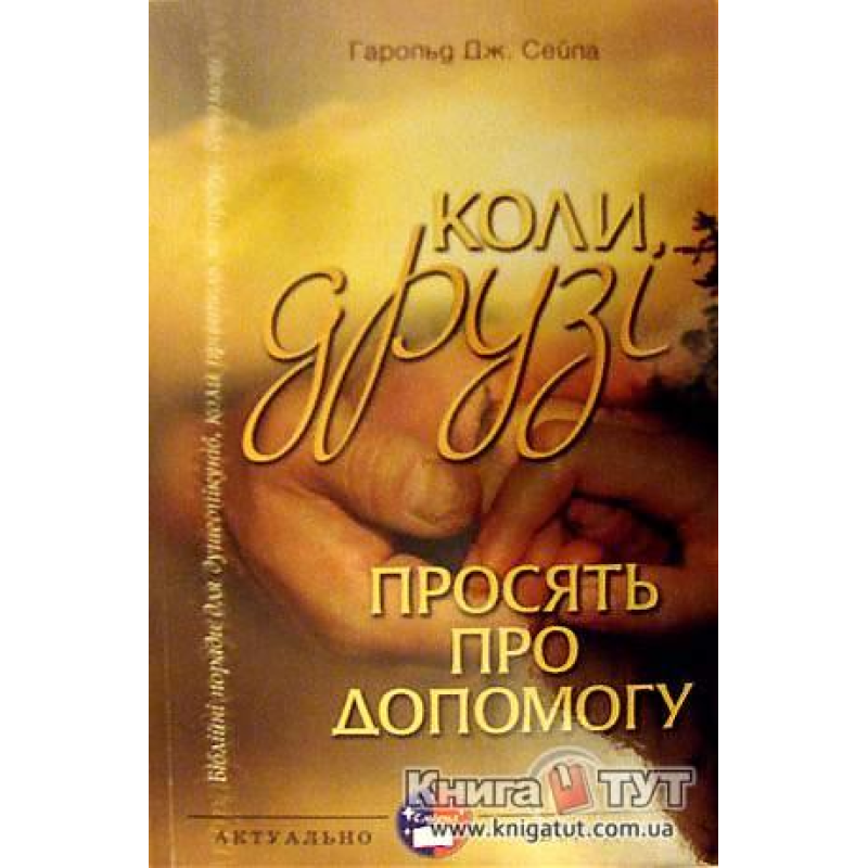 Коли друзі просять про допомогу/ Г. СЕЙЛА