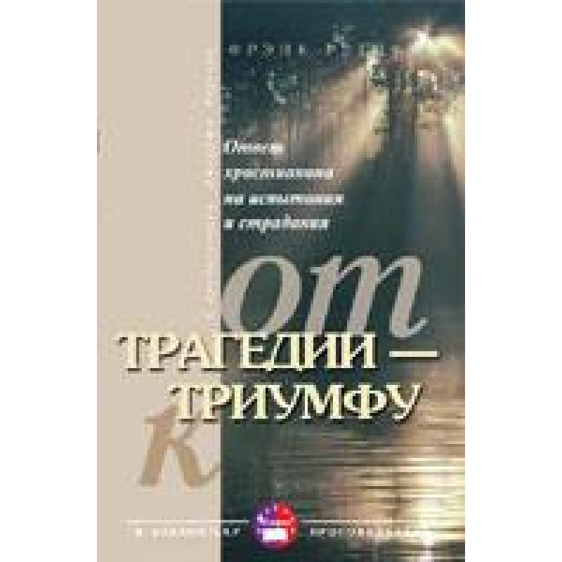 Від трагедії до тріумфу/Ф. РЕТИФ