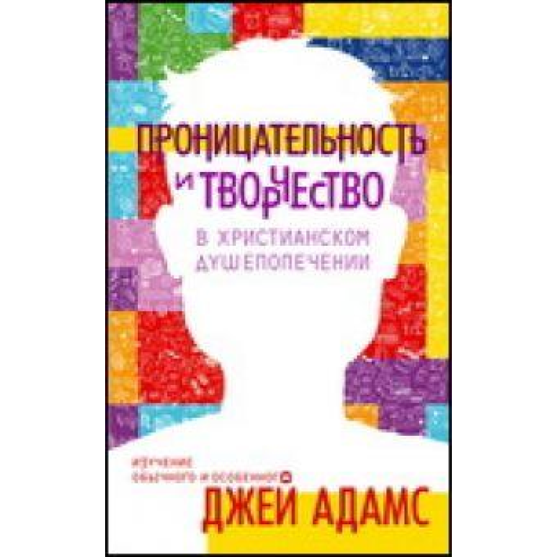 Проникливість і творчість уroповненні/Дж. АДАМС