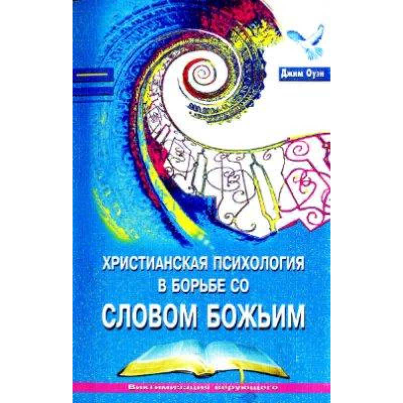 Christian психологія в боротьбі зі Словом натхненний/Дж. ОУЕН