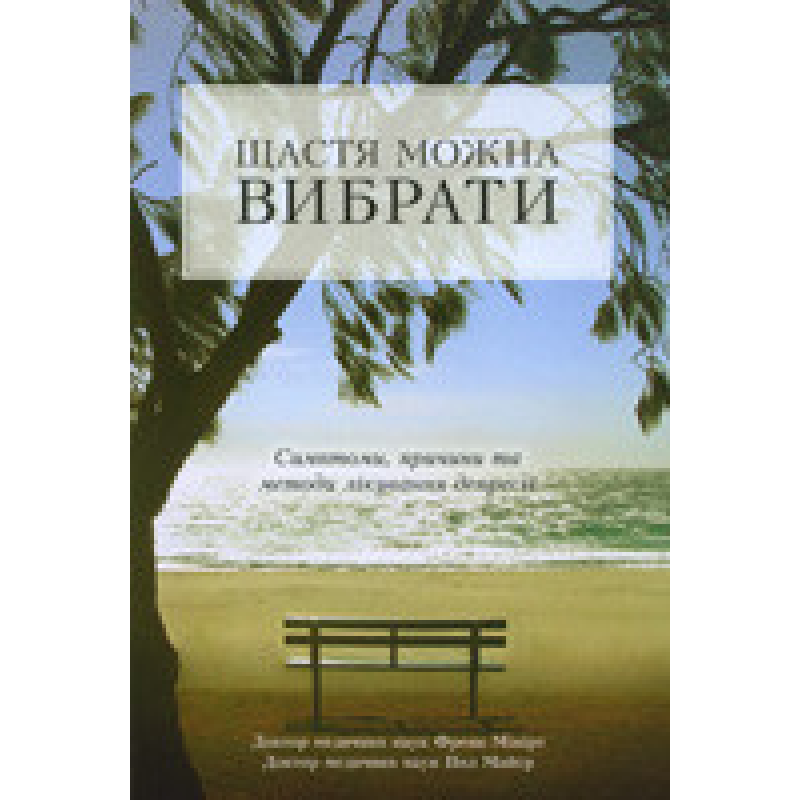 Щастя можна вибрати/ Ф. МІНІРТ