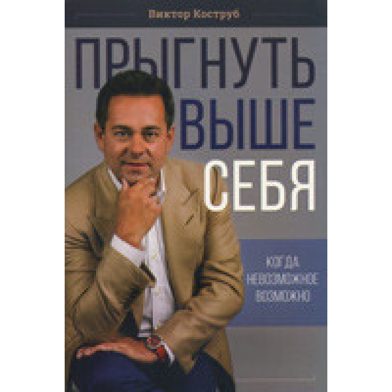Стрибнути вище себе. Коли неможливе можливе