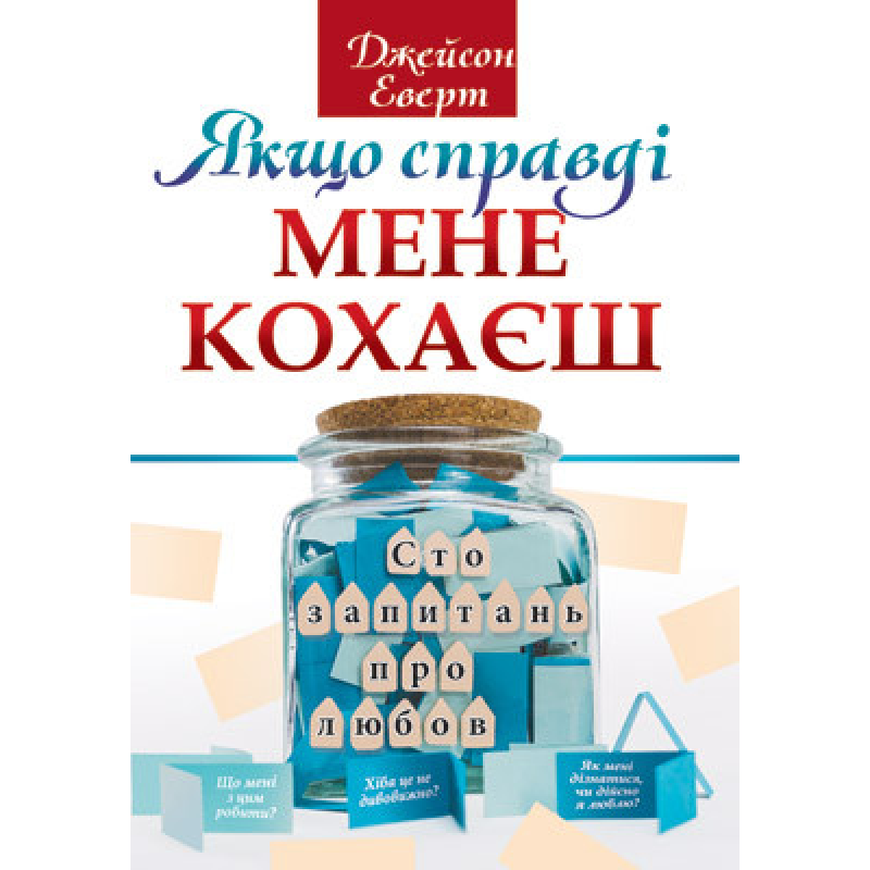 Якщо справді мене кохаєш. Сто запитань про любов/ Дж. Еверт