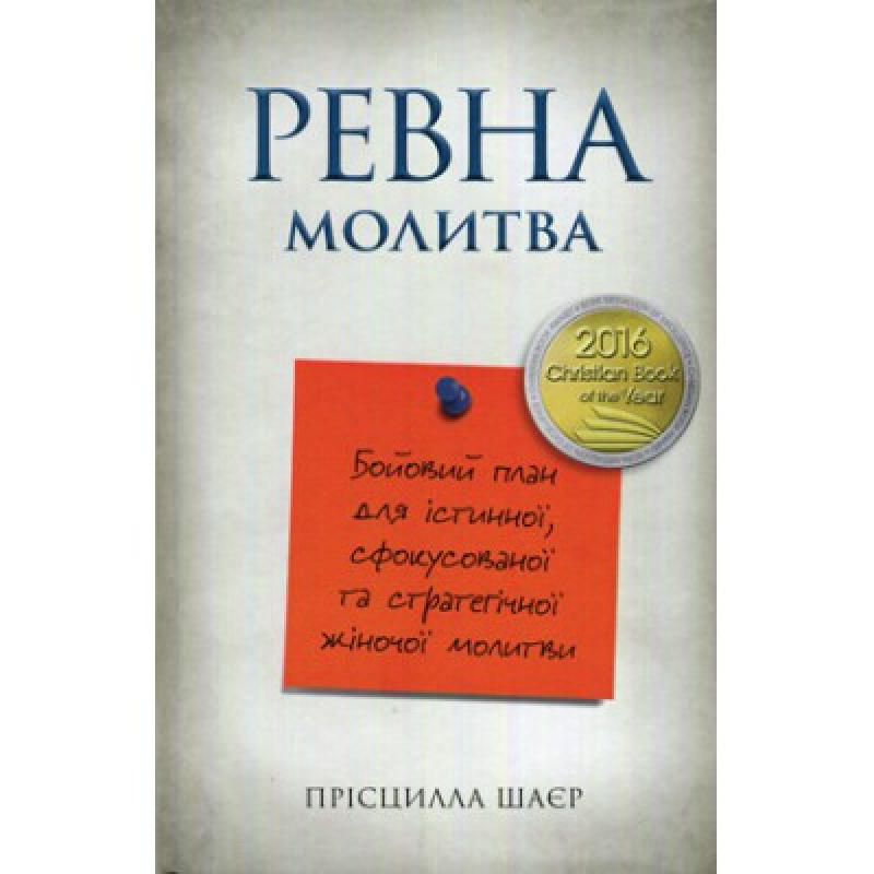 Рівнапровадила. Бойовий план для істинної, сфокусованої та стратегічної жіночої молитви