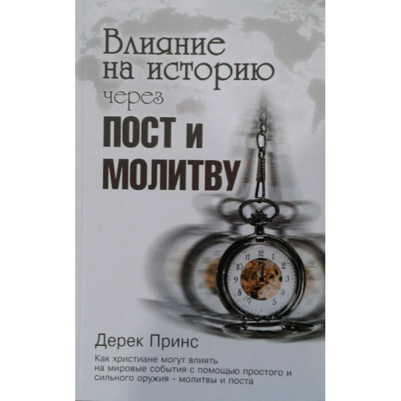 Вплив на історію через пост іles/Д. ПРИНС