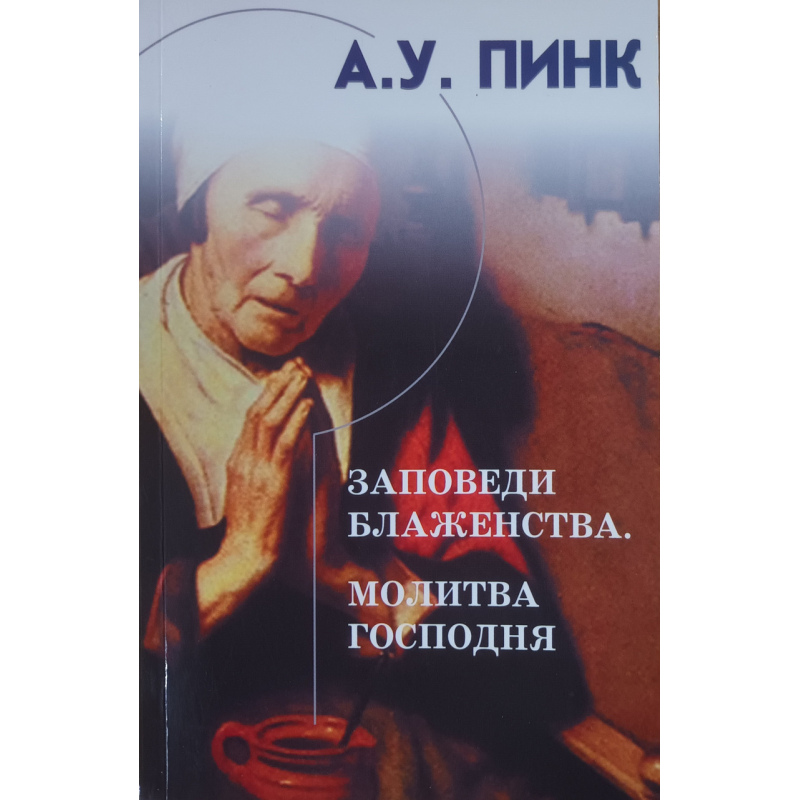 Заповни блаженства. demanare/А. ПИНК