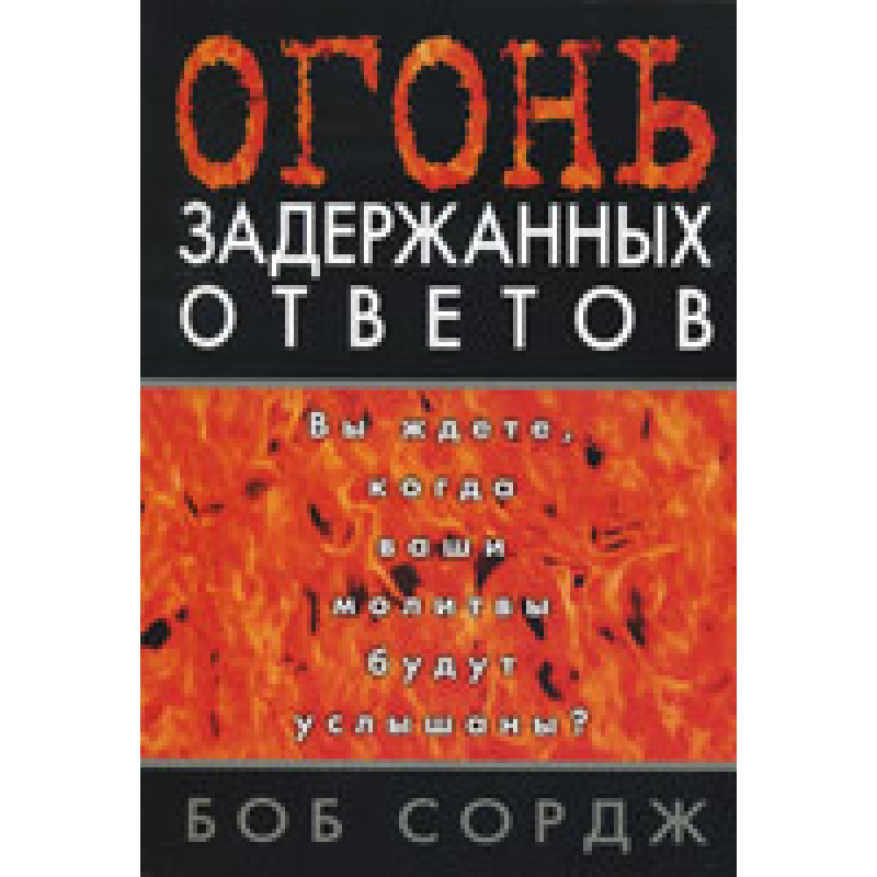 Гострий затриманий результат. Ви чекаєте, коли ваші молитви будуть почуті?/Б. СОРДЖ