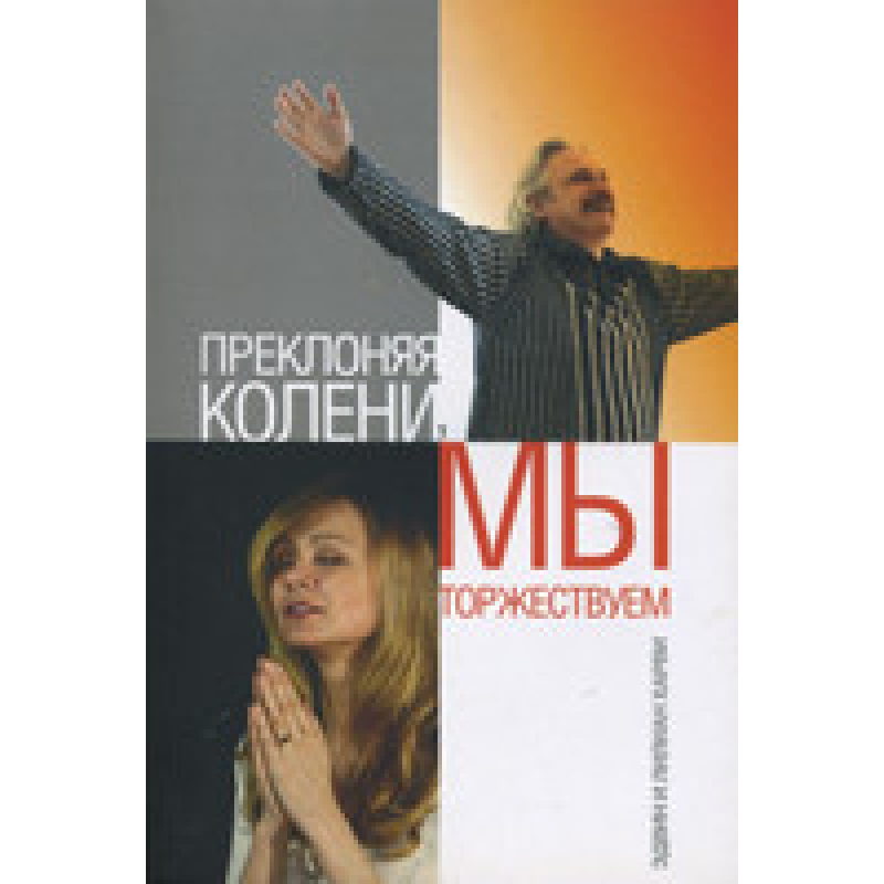 Прекло коліна, ми урочистовалимо/ХаРВІ