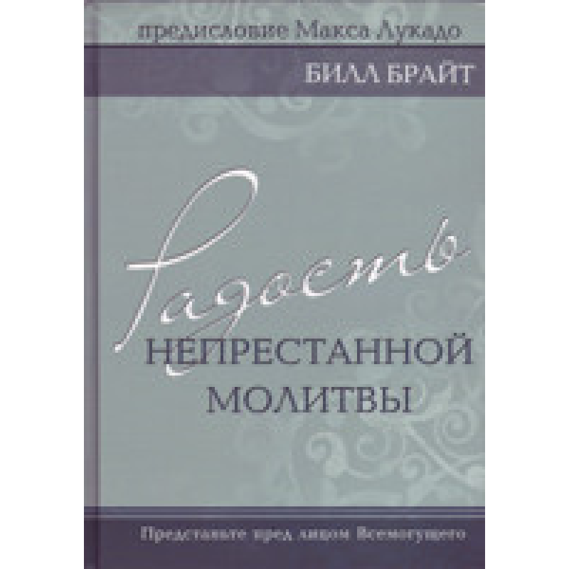 Радість безперервної молитви. Попередьте перед обличчям усьому/Б. БРАЙТ