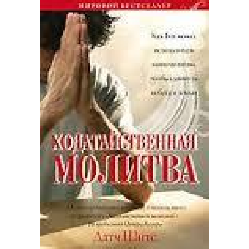 ХодаємнаХочаярегуляція. Як Бог може використовувати ваші молитви, щоб зсунути небеса та землю/Д. ШІТС