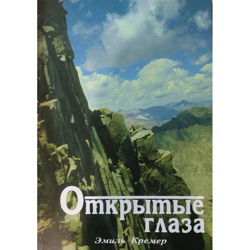 Відкриті очі