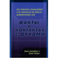 Факты о конактах с духами