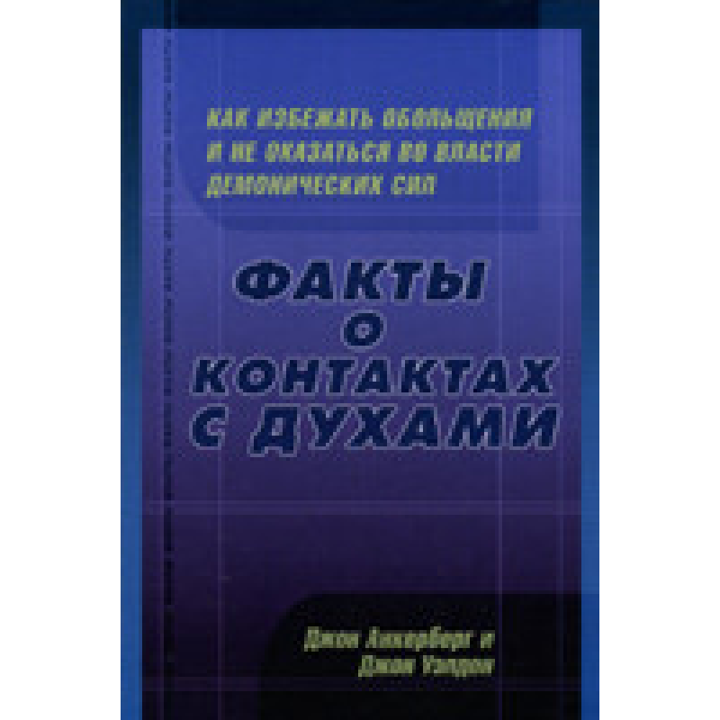 Факты о конактах с духами