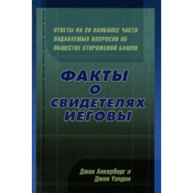 Факти про свідків слугу
