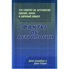Факты об астрологии