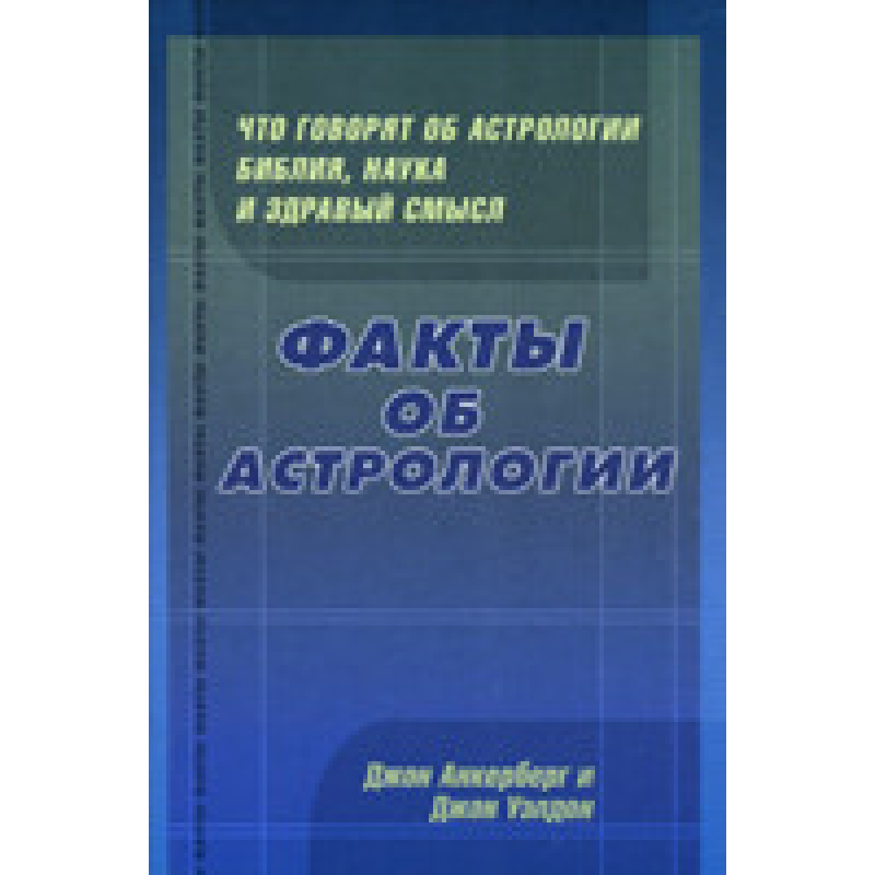 Факты об астрологии