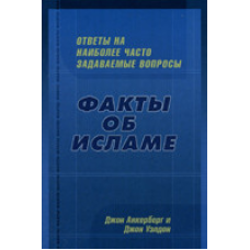 Факты об исламе