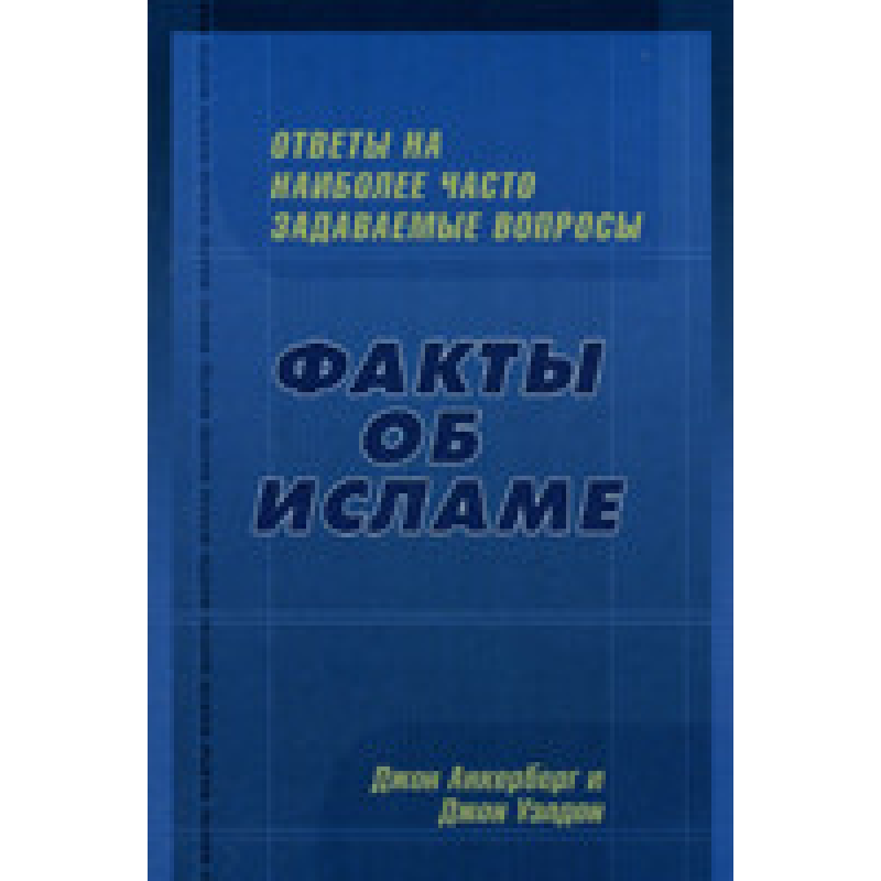 Факты об исламе Факты об исламе