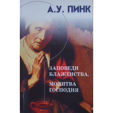Заповеди блажества. demanare/А. ПИНК