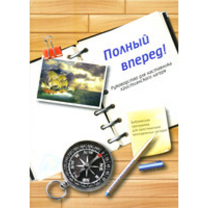 Повний уперед! Посібник длячника