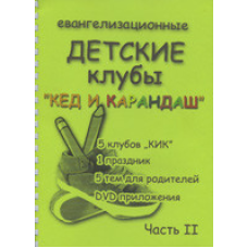 Євангелізаційні дитячі клуби “Кед і Олівець“ Частина 1
