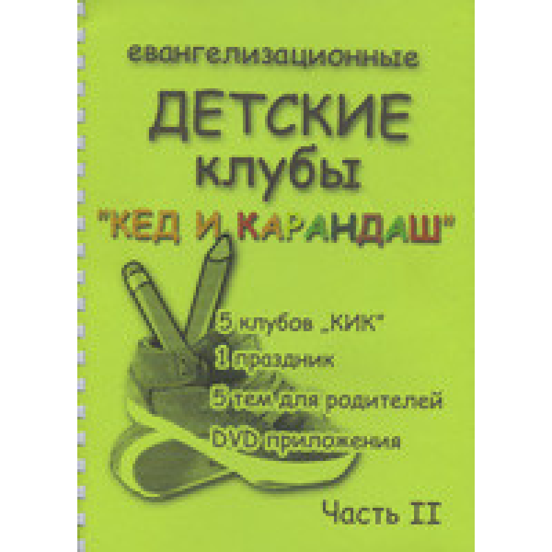 Євангелізаційні дитячі клуби “Кед і Олівець“ Частина 3