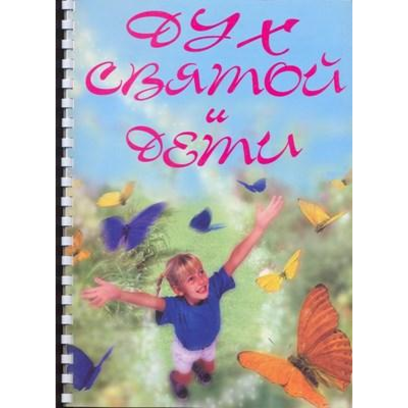 Дух Свята та діти. Серія тематичних занять для підлітків і 99-х шкіл