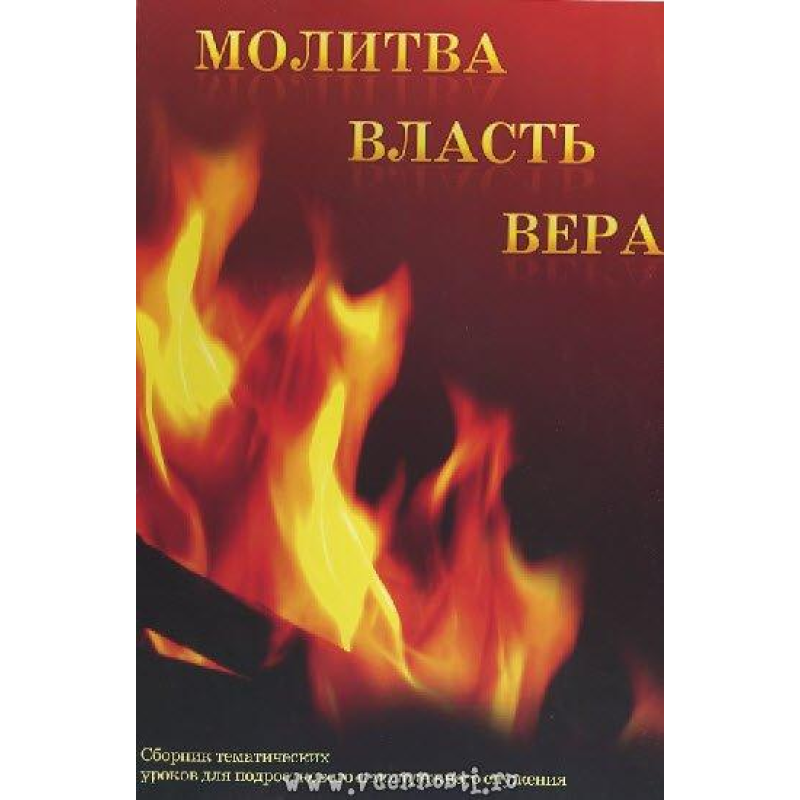 Фласс. Волість. Вера. Збірник уроків для підлітків та молоді