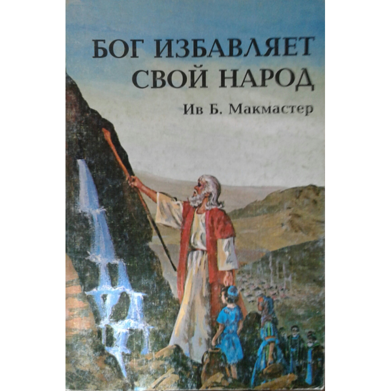 Бог позбавляє Свій народ книги 2/Б. МАКМАСТЕР