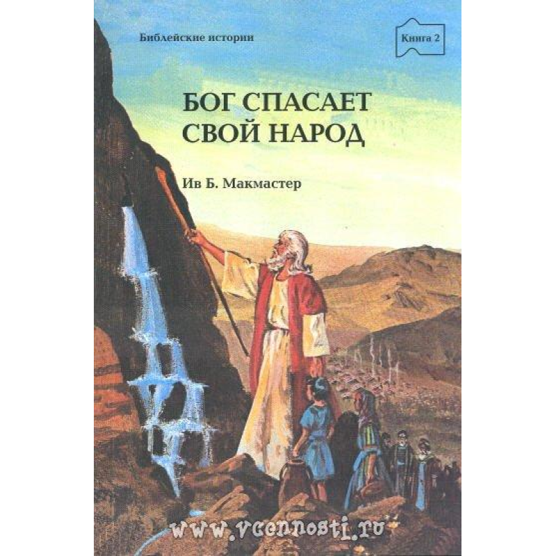 Бог рятує Свій народ книга 2/ Б. МАКМАСТЕР
