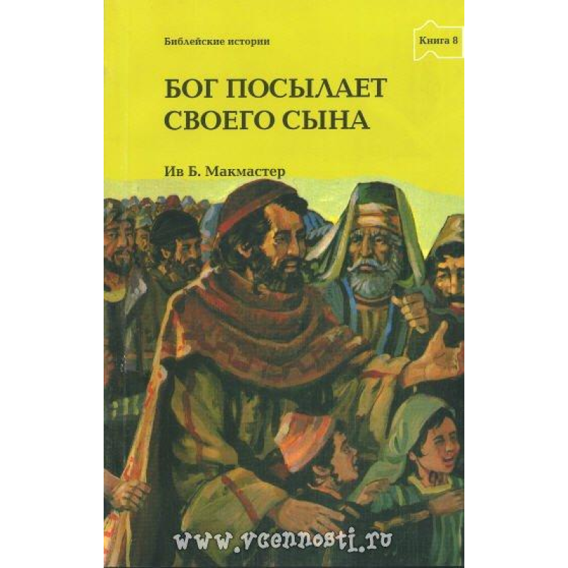 Бог посилає Свого Синя книга 8/ Б. МАКМАСТЕР