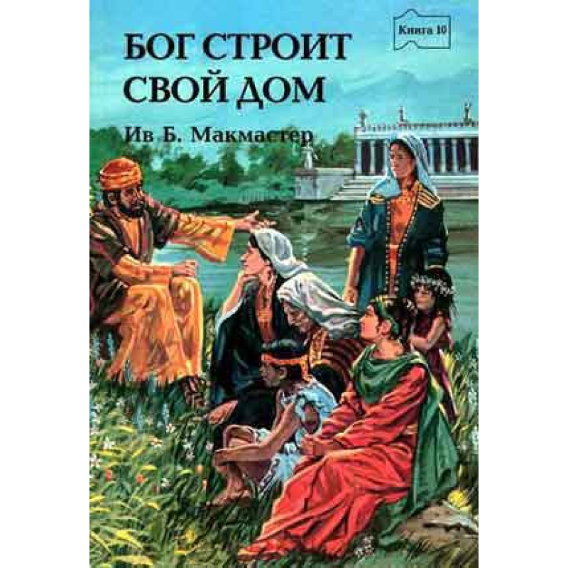 Бог будує Свій дім книга 10/ Б. МАКМАСТЕР