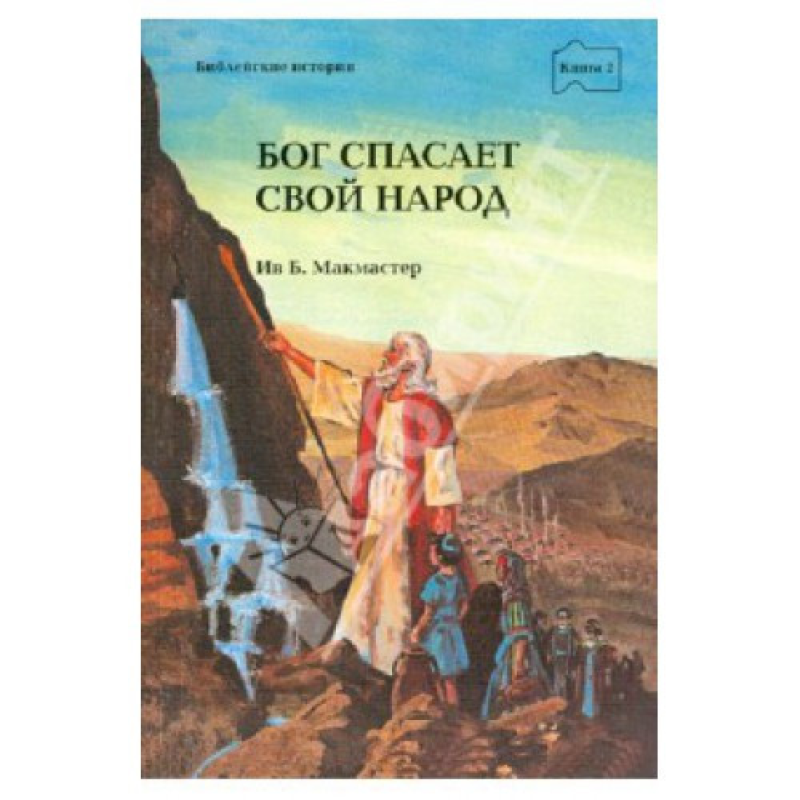 Бог потішить Свій народ книга 7/ Б. МАКМАСТЕР