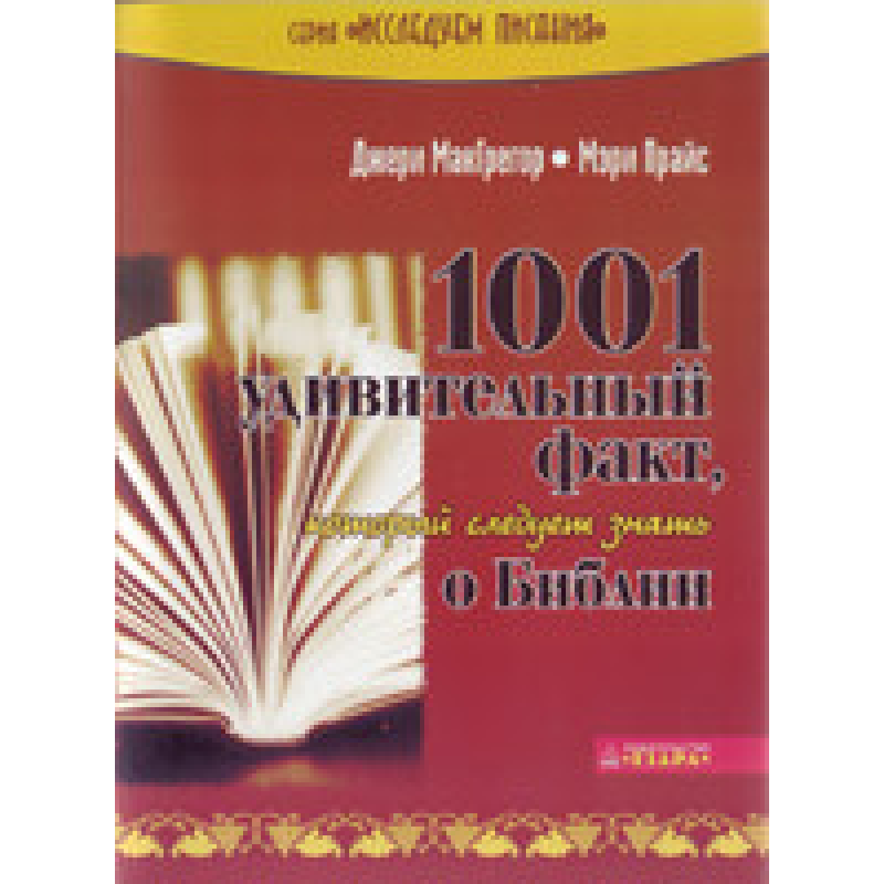 1001 дивовижний факт, який треба знати про Бога/Дж. МАКГРЕГОР, М. ПРАЙС
