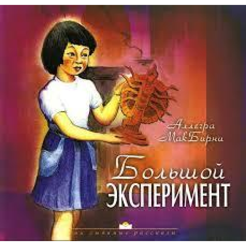 Великий експеримент/А. МАКБІРНІ