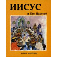 Він і Його 125. Кольорові ілюстрації. К. Маккензі