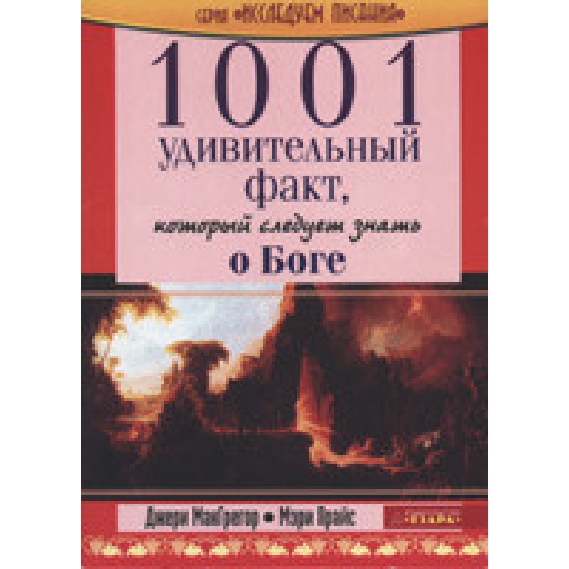 1001 дивовижний факт, який треба знати про Бога/Дж. МАКГРЕГОР, М. ПРАЙС