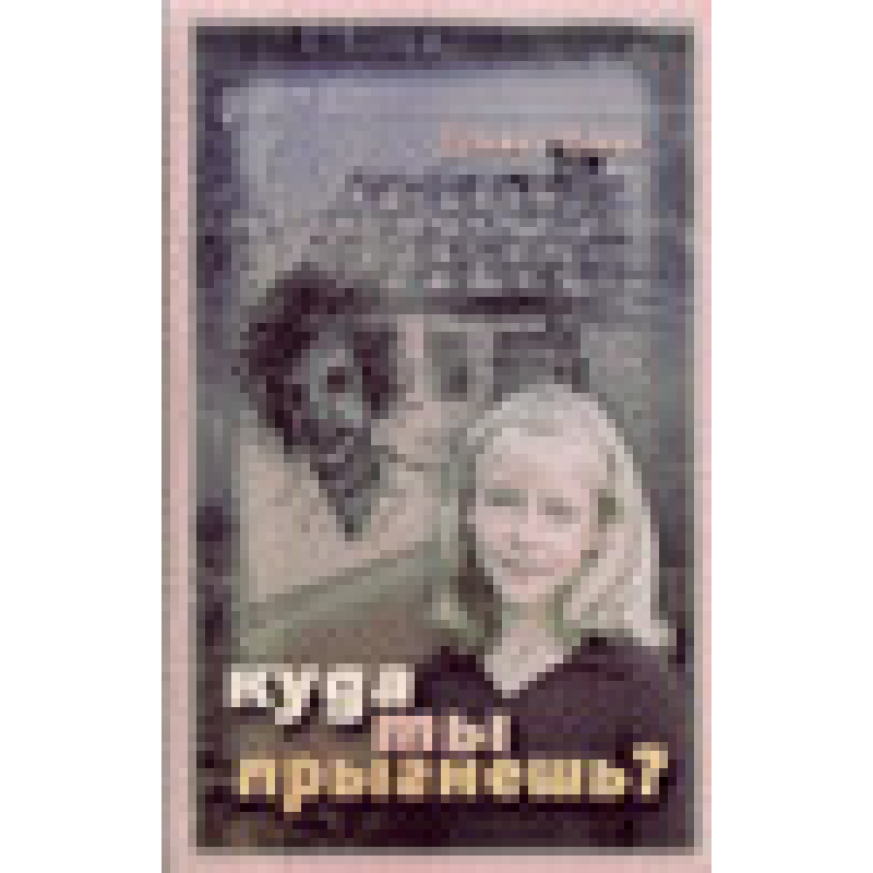 Куди ти стрибнеш? / Д. ВАНН