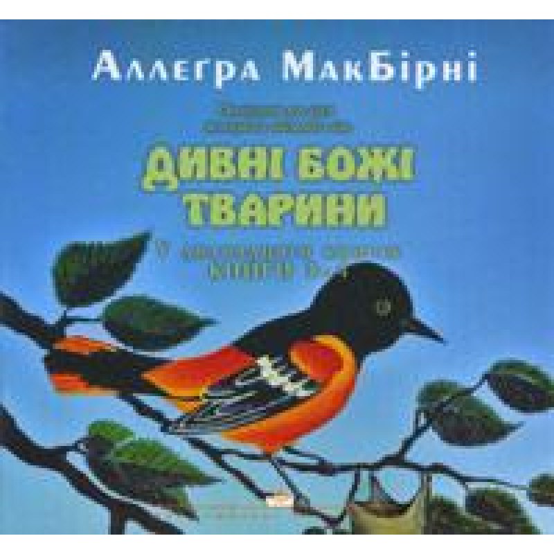 Дивні Божі тварини (3-4)/ А. МАКБИРНИ