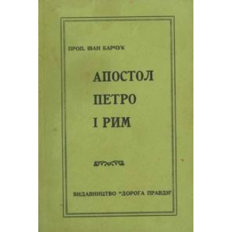 Апостол Петро і Рим/ БАРЧУК